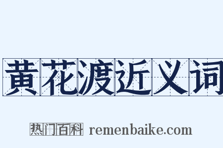 黄花渡近义词是什么意思的图片